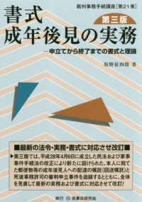 書式成年後見の実務 - 申立てから終了までの書式と理論 裁判事務手続講座 （第３版）