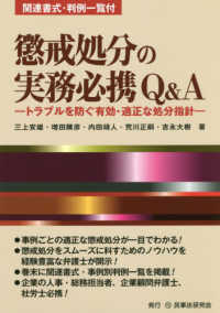 懲戒処分の実務必携Ｑ＆Ａ - トラブルを防ぐ有効・適正な処分指針