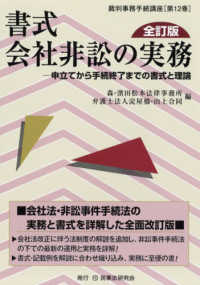 裁判事務手続講座<br> 書式　会社非訟の実務―申立てから手続終了までの書式と理論 （全訂版）