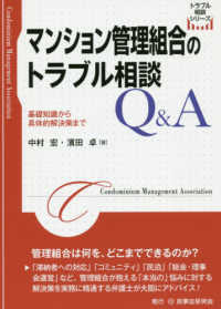 マンション管理組合のトラブル相談Ｑ＆Ａ トラブル相談シリーズ