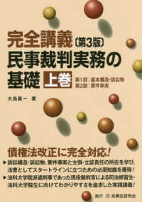 民事裁判実務の基礎 〈上巻〉 - 完全講義 第１部：基本構造・訴訟物　第２部：要件事実 （第３版）