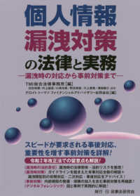 個人情報漏洩対策の法律と実務 - 漏洩時の対応から事前対策まで