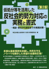 仮処分等を活用した反社会的勢力対応の実務と書式 - 相談・受任から訴訟までの実践対策 （第２版）