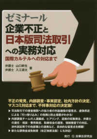 ゼミナール　企業不正と日本版司法取引への実務対応―国際カルテルへの対応まで