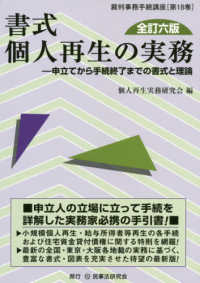 裁判事務手続講座<br> 書式　個人再生の実務―申立てから手続終了までの書式と理論 （全訂６版）