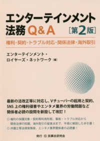 エンターテインメント法務Ｑ＆Ａ - 権利・契約・トラブル対応・関係法律・海外取引 （第２版）