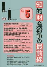 知的財産紛争の最前線 〈Ｎｏ．５〉 - 裁判所との意見交換・最新論説 Ｌａｗ　＆　Ｔｅｃｈｎｏｌｏｇｙ別冊