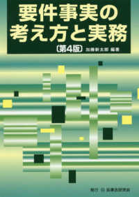 要件事実の考え方と実務 （第４版）