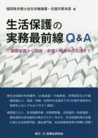 生活保護の実務最前線Ｑ＆Ａ - 基礎知識から相談・申請・利用中の支援まで