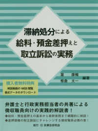 滞納処分による給料・預金差押えと取立訴訟の実務