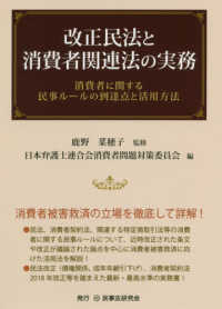改正民法と消費者関連法の実務 - 消費者に関する民事ルールの到達点と活用方法
