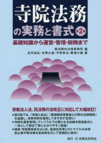 寺院法務の実務と書式 - 基礎知識から運営・管理・税務まで （第２版）