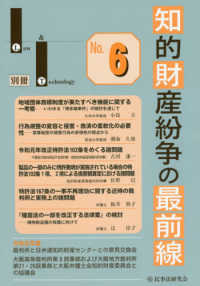 Ｌａｗ　＆　Ｔｅｃｈｎｏｌｏｇｙ別冊<br> 知的財産紛争の最前線 〈Ｎｏ．６〉 - 裁判所との意見交換・最新論説