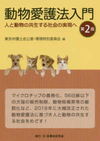 動物愛護法入門 - 人と動物の共生する社会の実現へ （第２版）