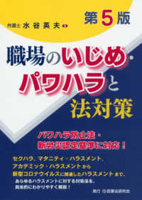 職場のいじめ・パワハラと法対策 （第５版）