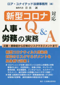新型コロナ対応人事・労務の実務Ｑ＆Ａ