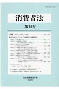 消費者法 〈第１２号（２０２０年）〉