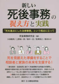 新しい死後事務の捉え方と実践