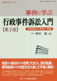 事例に学ぶ行政訴訟事件入門 - 紛争解決の思考と実務 （第２版）