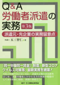 Ｑ＆Ａ労働者派遣の実務 - 派遣元・先企業の実務留意点 （第３版）