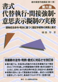 書式代替執行・間接強制・意思表示擬制の実務 - 建物収去命令・判決に基づく登記手続等の実務と書式 裁判事務手続講座 （第６版）