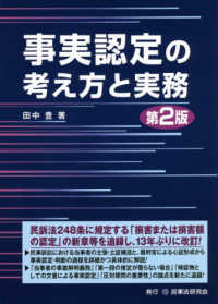 事実認定の考え方と実務 （第２版）