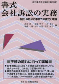 書式会社訴訟の実務 - 訴訟・仮処分の申立の書式と理論 裁判事務手続講座