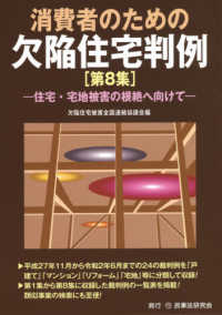 消費者のための欠陥住宅判例 〈第８集〉 - 住宅・宅地被害の根絶へ向けて