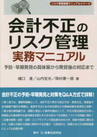 リスク管理実務マニュアルシリーズ<br> 会計不正のリスク管理実務マニュアル―予防・早期発見の具体策から発覚後の対応まで