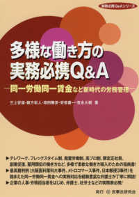 多様な働き方の実務必携Ｑ＆Ａ