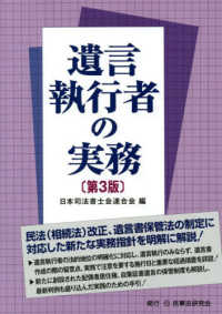 遺言執行者の実務 （第３版）