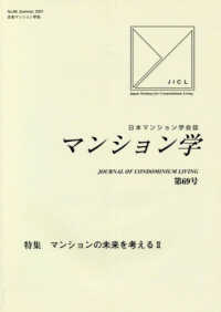 マンション学 〈第６９号〉 - 日本マンション学会誌 特集：マンションの未来を考える　２