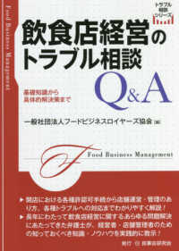 飲食店経営のトラブル相談Ｑ＆Ａ トラブル相談シリーズ