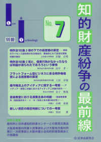 知的財産紛争の最前線 〈Ｎｏ．７〉 - 裁判所との意見交換・最新論説 Ｌａｗ　＆　Ｔｅｃｈｎｏｌｏｇｙ別冊