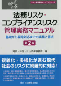 法務リスク・コンプライアンスリスク管理実務マニュアル―基礎から緊急対応までの実務と書式 （第２版）