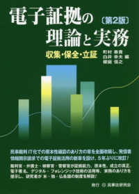 電子証拠の理論と実務―収集・保全・立証 （第２版）