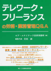 テレワーク・フリーランスの労務・業務管理Ｑ＆Ａ