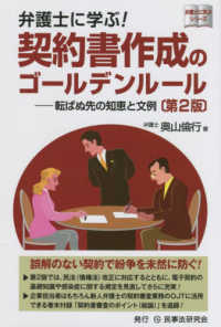 弁護士に学ぶ！契約書作成のゴールデンルール - 転ばぬ先の知恵と文例 弁護士に学ぶシリーズ （第２版）