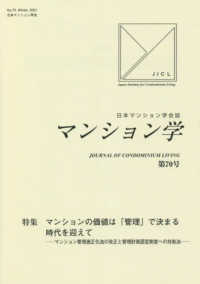 マンション学 〈第７０号〉 - 日本マンション学会誌 特集：マンションの価値は「管理」で決まる時代を迎えて