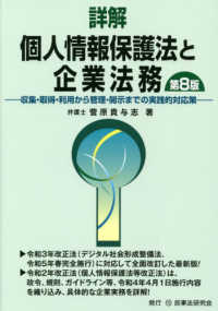 詳解個人情報保護法と企業法務 - 収集・取得・利用から管理・開示までの実践的対応策 （第８版）