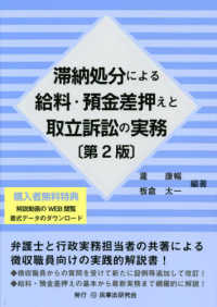 滞納処分による給料・預金差押えと取立訴訟の実務 （第２版）