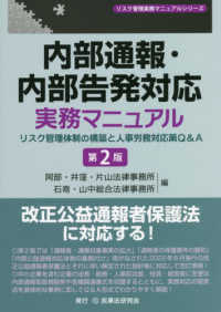 内部通報・内部告発対応実務マニュアル - リスク管理体制の構築と人事労務対応策Ｑ＆Ａ リスク管理実務マニュアルシリーズ （第２版）