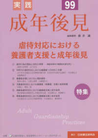 実践成年後見 〈Ｎｏ．９９〉 特集：虐待対応における養護者支援と成年後見