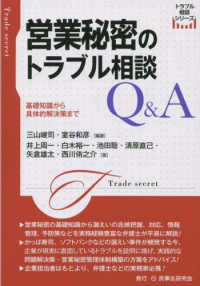 営業秘密のトラブル相談Ｑ＆Ａ - 基礎知識から具体的解決策まで トラブル相談シリーズ