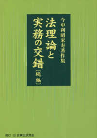 今中利昭米寿著作集　法理論と実務の交錯〔続編〕