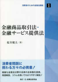 消費者のための金融法講座<br> 金融商品取引法・金融サービス提供法