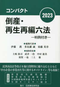 コンパクト倒産・再生再編六法 〈２０２３〉 - 判例付き