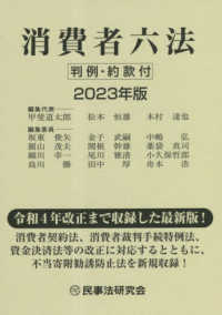 消費者六法 〈２０２３年版〉 - 判例・約款付