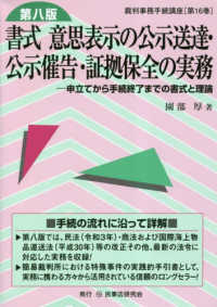 裁判事務手続講座<br> 書式　意思表示の公示送達・公示催告・証拠保全の実務―申立てから手続終了までの書式と理論 （第８版）