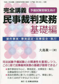 完全講義　民事裁判実務〔基礎編〕 - ※『新版完全講義民事裁判実務の基礎［入門編］〔第２